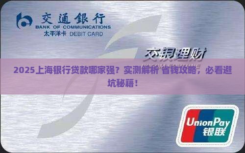 上海银行哪家最好贷款