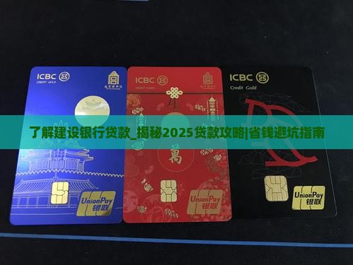 了解建设银行贷款