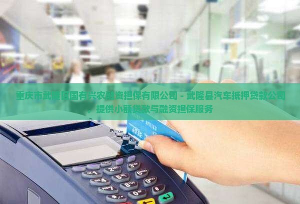 武隆区汽车抵押贷款公司