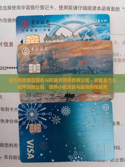 武隆区汽车抵押贷款公司