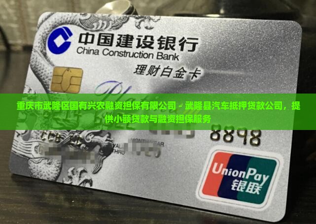 武隆区汽车抵押贷款公司