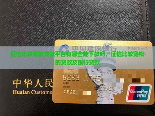 征信比较宽的贷款平台