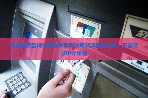 商务公司做贷款咨询