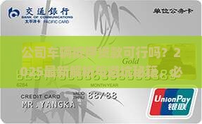 公司车辆可以抵押贷款么