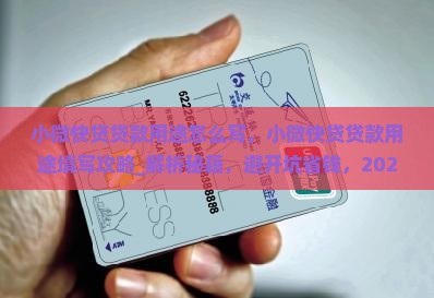小微快贷贷款用途怎么写