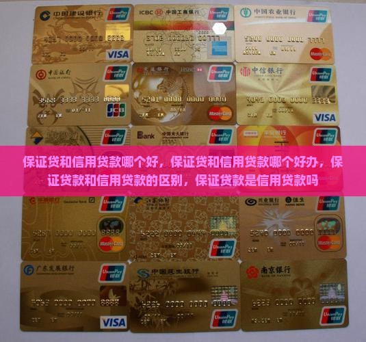保证贷和信用贷款哪个好