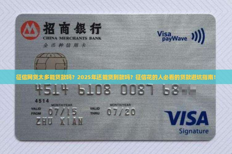 征信网贷太多能贷款吗