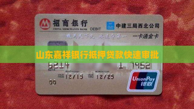 山东嘉祥银行抵押贷款