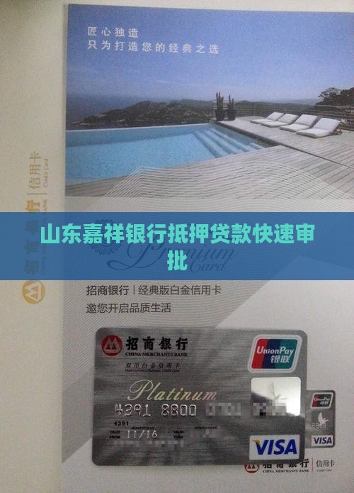 山东嘉祥银行抵押贷款
