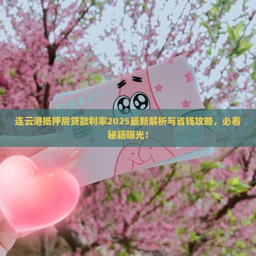 连云港抵押房贷款利率最新