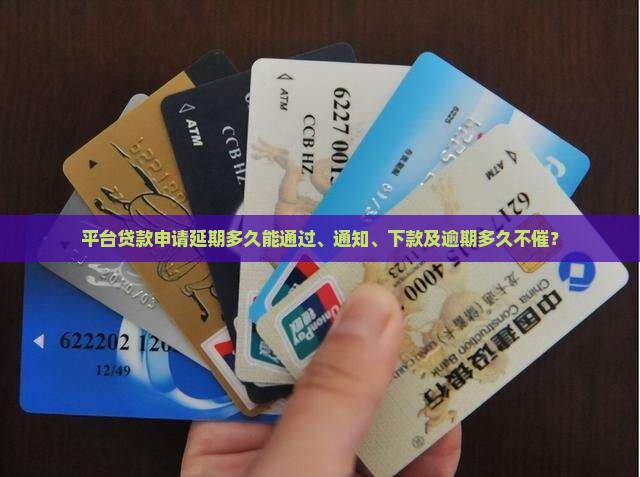 平台贷款申请延期多久