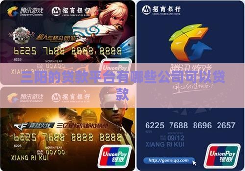 三阳的贷款平台有哪些公司