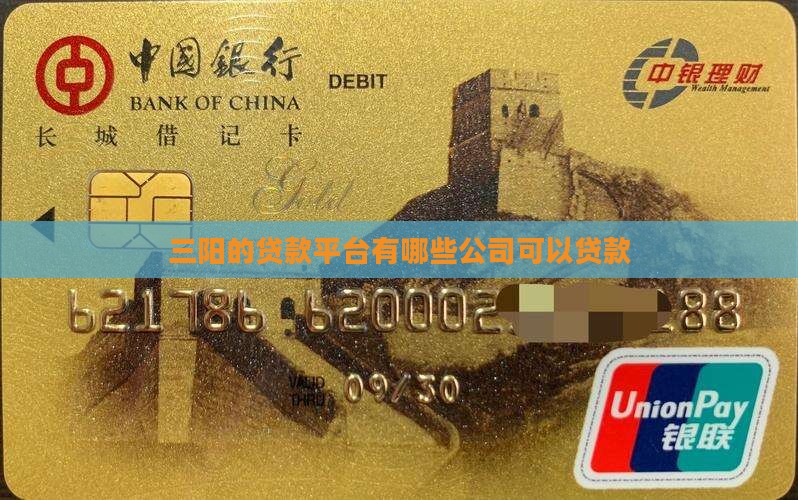 三阳的贷款平台有哪些公司