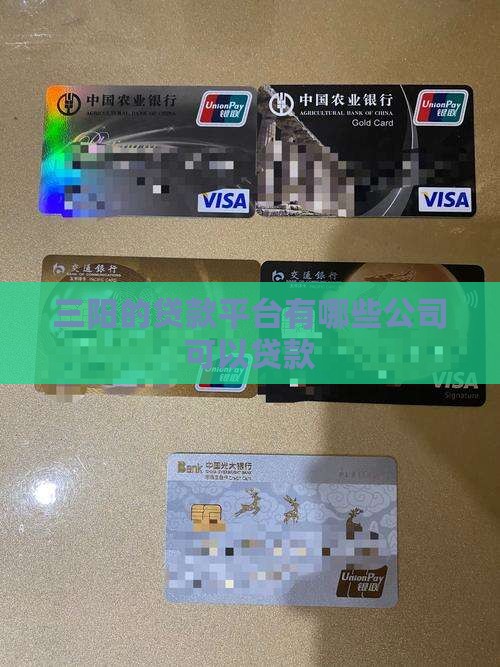 三阳的贷款平台有哪些公司