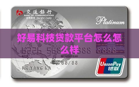 好易科技贷款平台怎么样