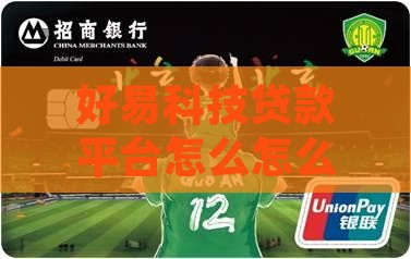 好易科技贷款平台怎么样