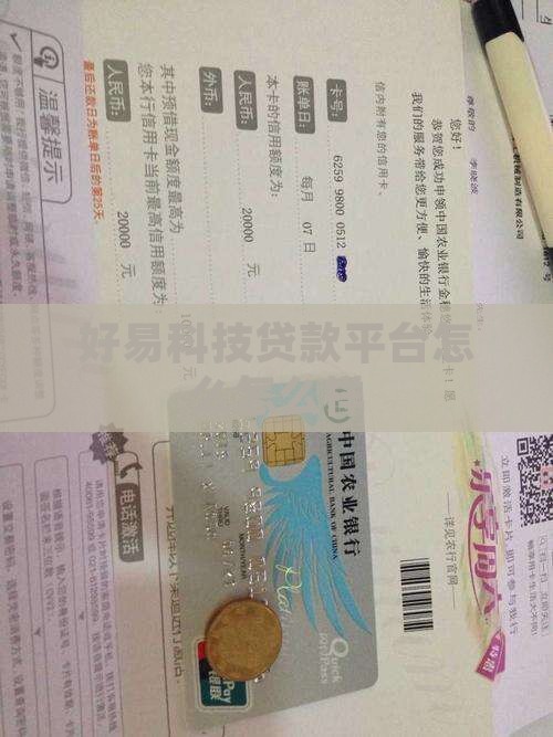 好易科技贷款平台怎么样