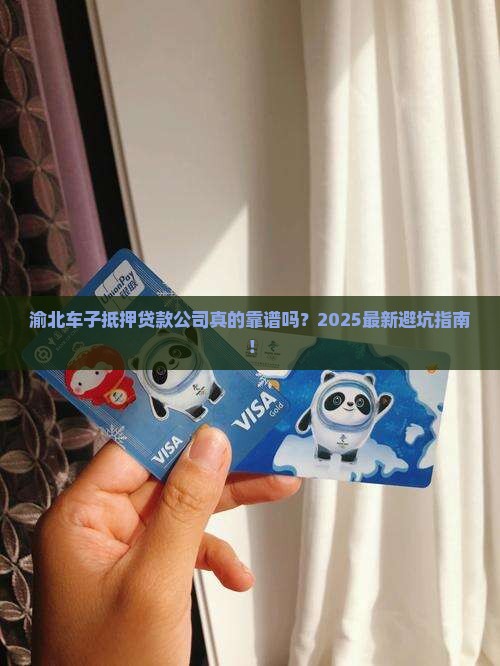 渝北车子抵押贷款公司