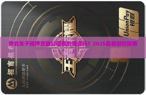 渝北车子抵押贷款公司