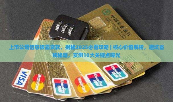 上市公司信息披露贷款