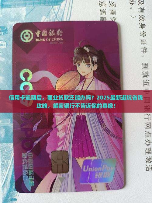 信用卡有逾期商业贷款