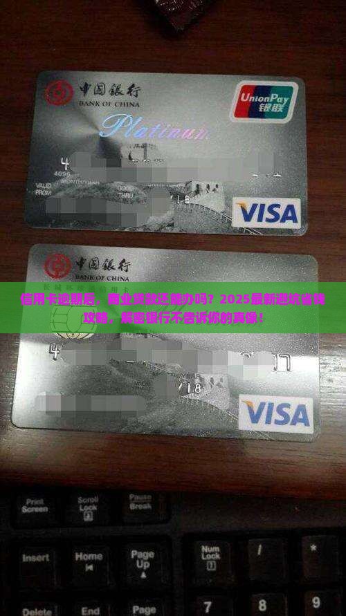 信用卡有逾期商业贷款