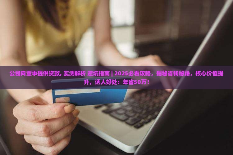 公司向董事提供贷款