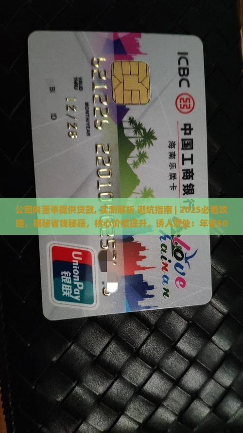 公司向董事提供贷款