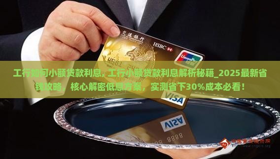 工行如何小额贷款利息