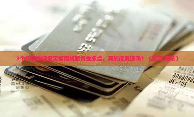 信用贷款资金冻结怎么办