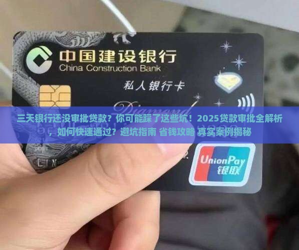 三天银行还没审批贷款