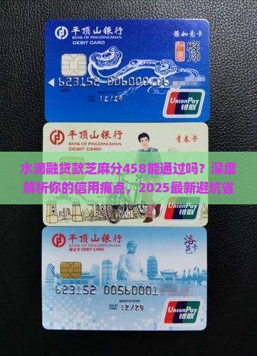 水滴融贷款芝麻分458