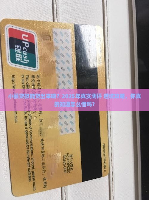 小额贷款能贷出来嘛