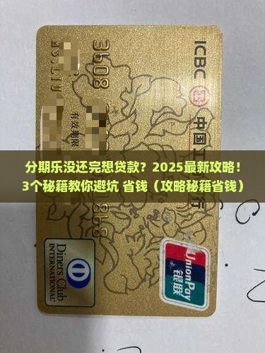 分期乐没还完可以贷款吗
