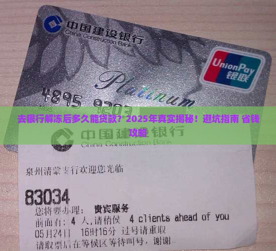 去银行解冻多久可以贷款