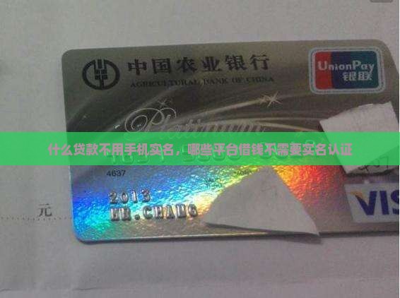 什么贷款不用手机实名