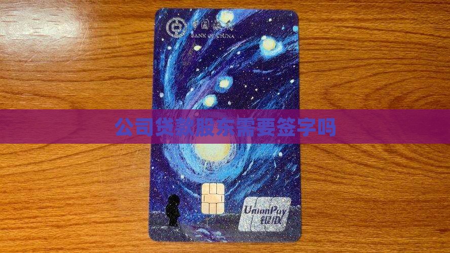 公司贷款股东也要手续吗