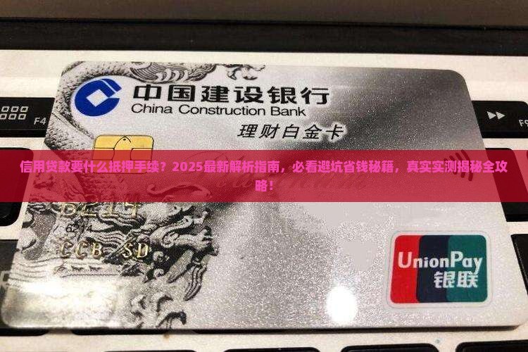 信用贷款要什么抵押手续