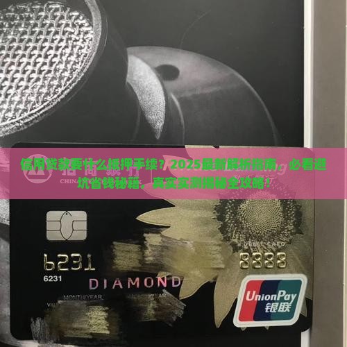 信用贷款要什么抵押手续