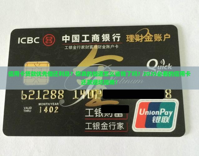 信用卡贷款优先偿还利息