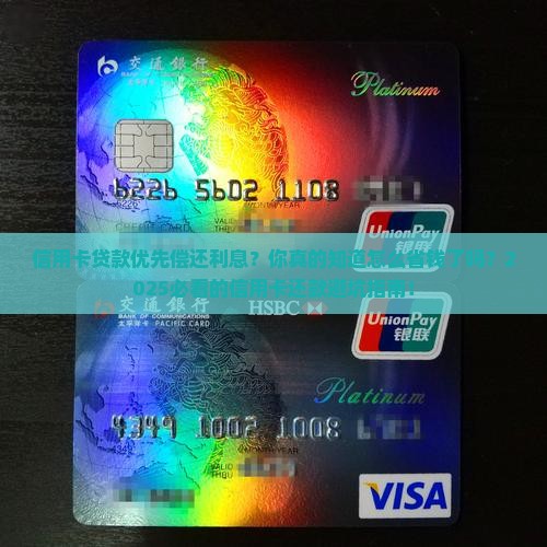 信用卡贷款优先偿还利息