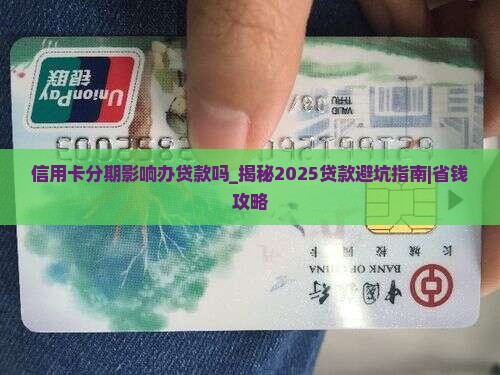 信用卡分期影响办贷款吗