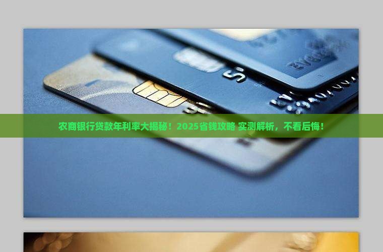 农商银行贷款的年利率