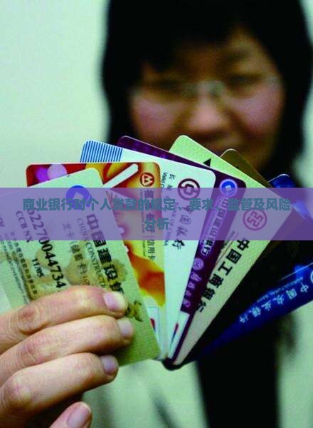 商业银行对个人贷款