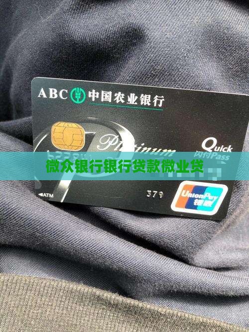微众银行微业贷银行贷款