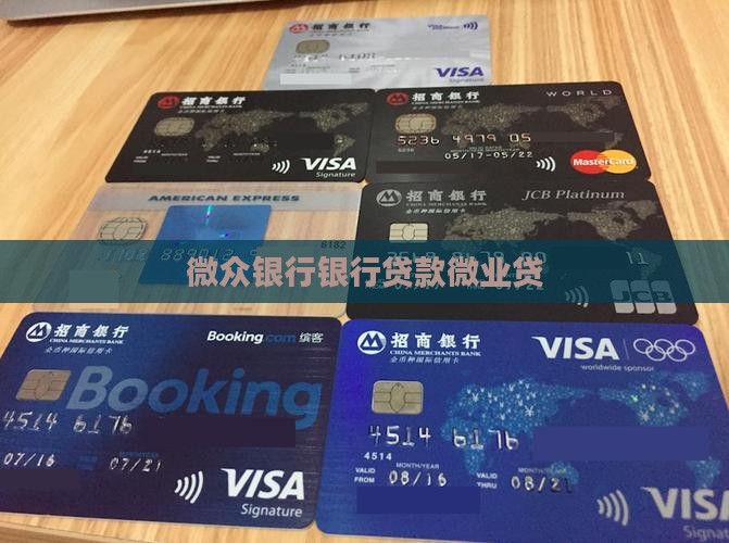 微众银行微业贷银行贷款