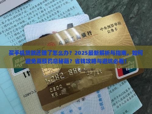买手机贷款还晚了怎么办