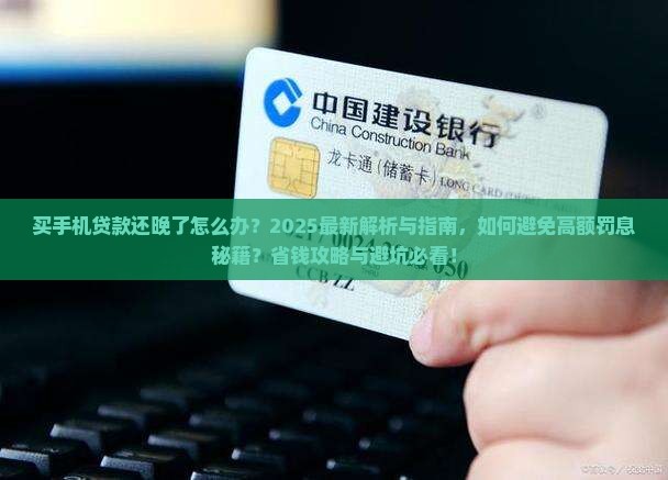 买手机贷款还晚了怎么办