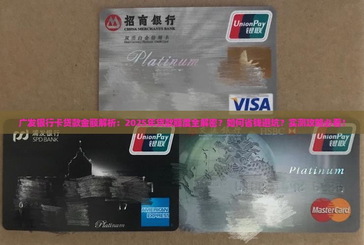 广发银行卡贷款金额
