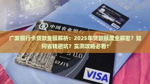 广发银行卡贷款金额